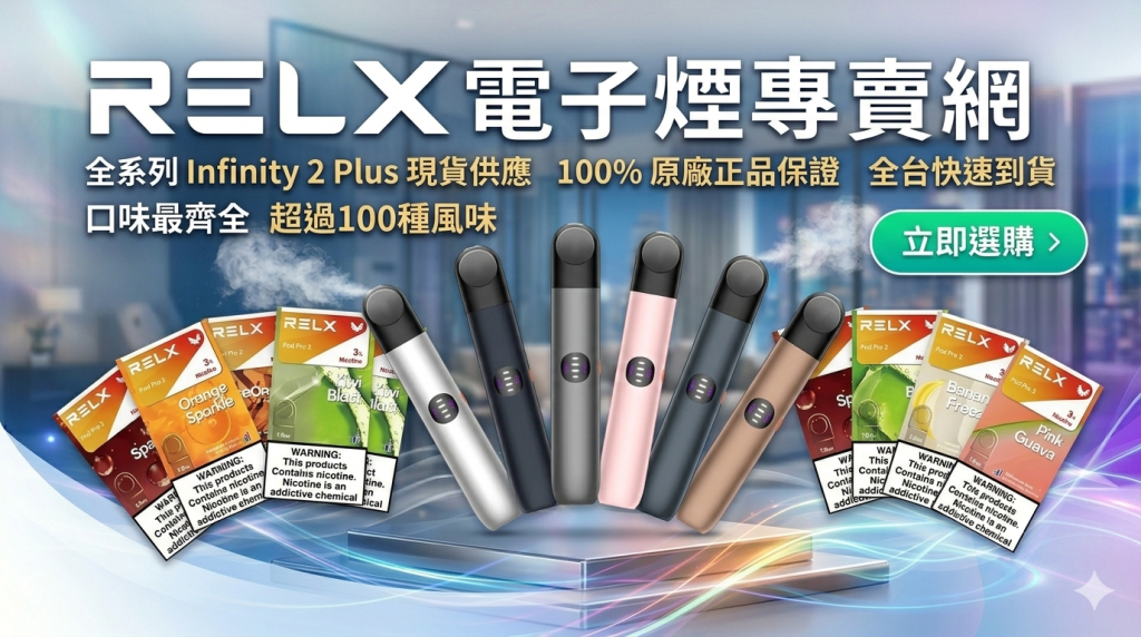 RELX電子煙專賣網